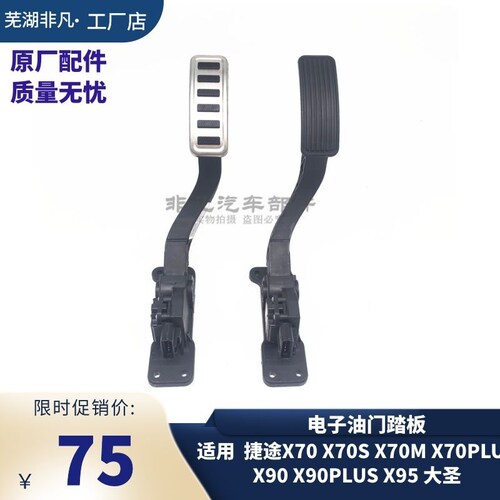 奇瑞捷途系列电子油门踏板