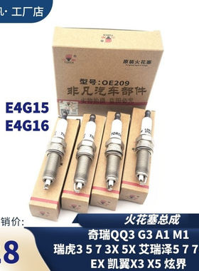 原装奇瑞DVVT发动机火花塞