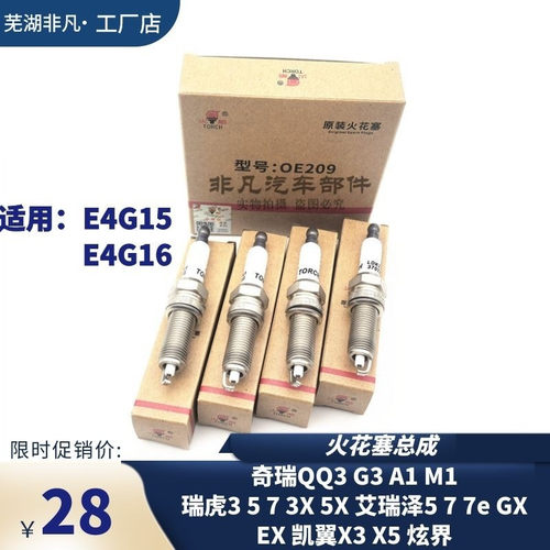 原装奇瑞DVVT发动机火花塞