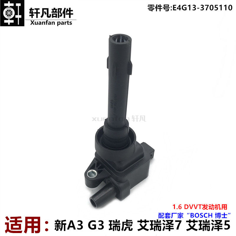 适用奇瑞新A3G3瑞虎3艾瑞泽75瑞虎3X点火线圈高压包1.6DVVT