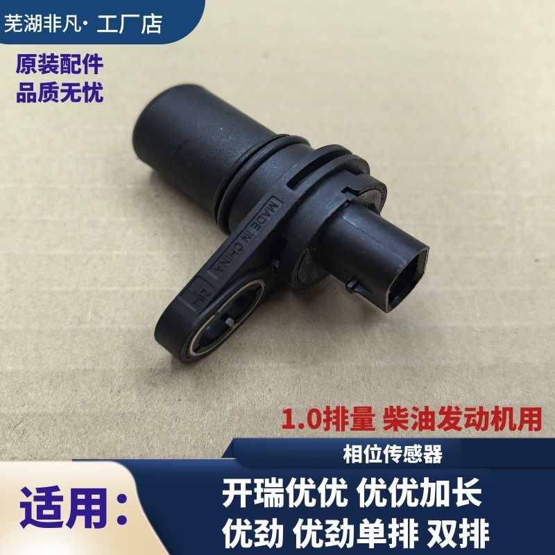 奇瑞开瑞优优优劲相位传感器