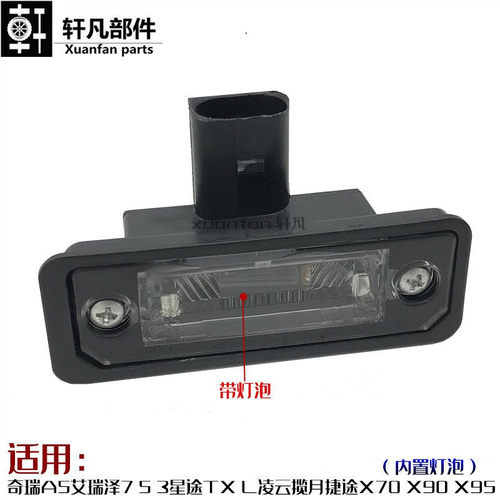 奇瑞星途捷途牌照灯总成