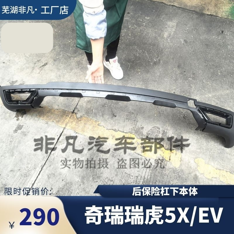 奇瑞瑞虎5X后保险杠下本体
