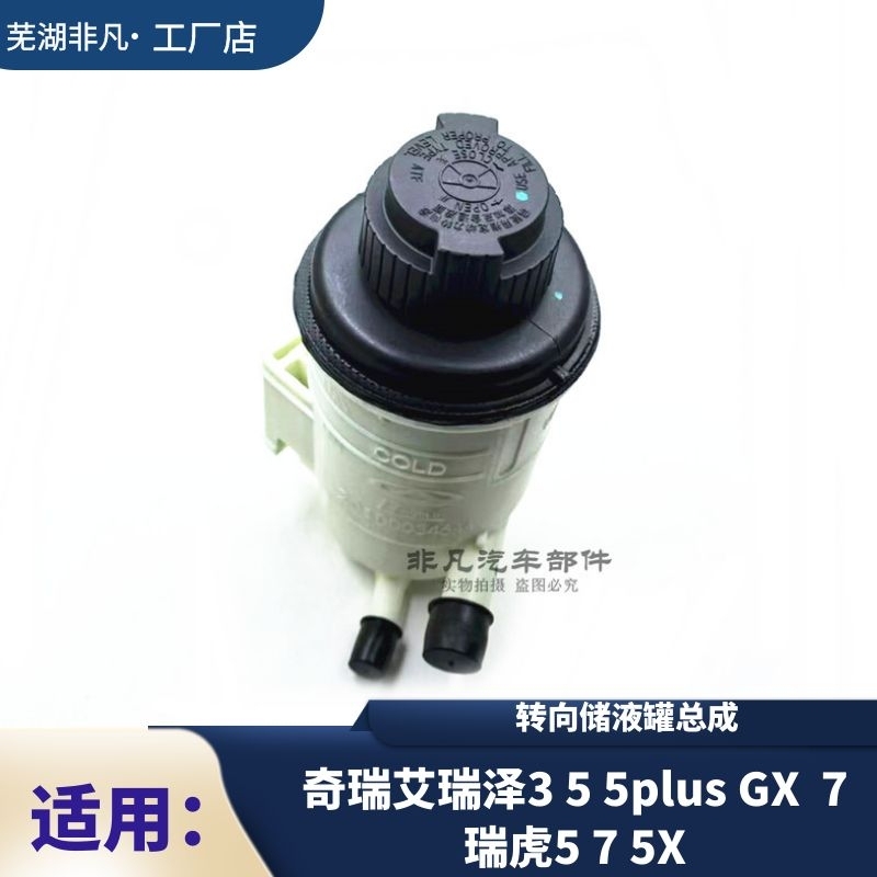 奇瑞艾瑞泽3 5 5plus GX 7 瑞虎5 5X 7助力油壶总成带盖转向油壶