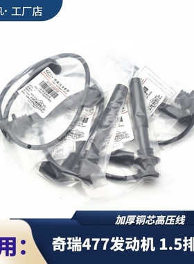 适用奇瑞风云2旗云2E3凯翼C3艾瑞泽3瑞虎3X E5A515高压线防水铜芯