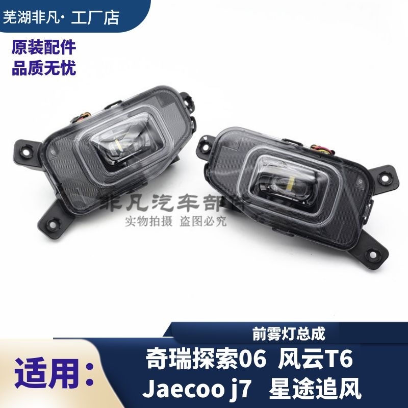 奇瑞探索06风云T6追风前雾灯