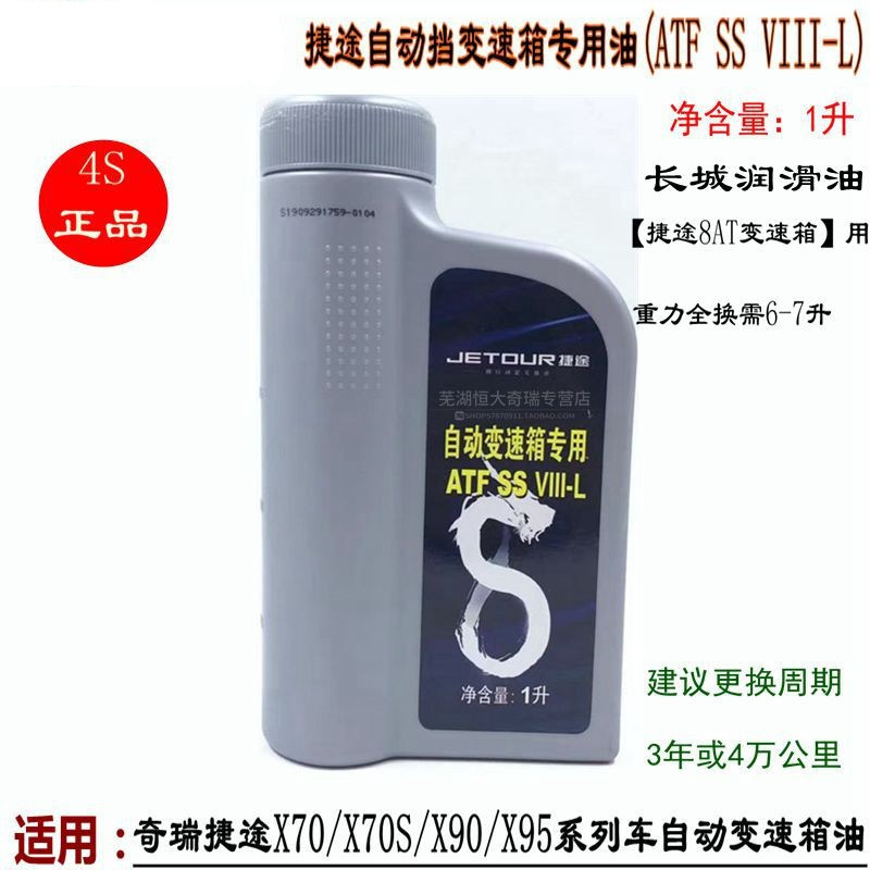 奇瑞捷途自动挡变速箱齿轮油