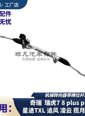 奇瑞瑞虎5 5X 7 8PLUS PRO星途TLX追风 凌云揽月瑶光方向机转向机