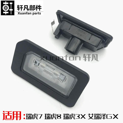 奇瑞小蚂蚁冰淇淋艾瑞泽后牌照灯