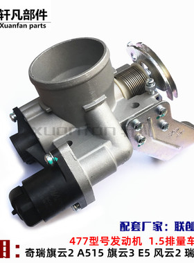 原配奇瑞1.5L旗云2 A515 旗云3 E5风云2E3 X1节气门总成477发动机