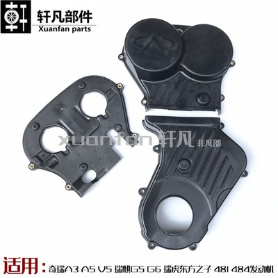 奇瑞481484发动机正时罩盖
