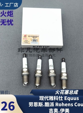 原装 现代雅科仕Equus 劳恩斯.酷派Rohens Couup 吉奥.伊美火花塞