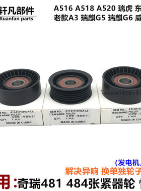 奇瑞481/484发电机皮张紧轮惰轮