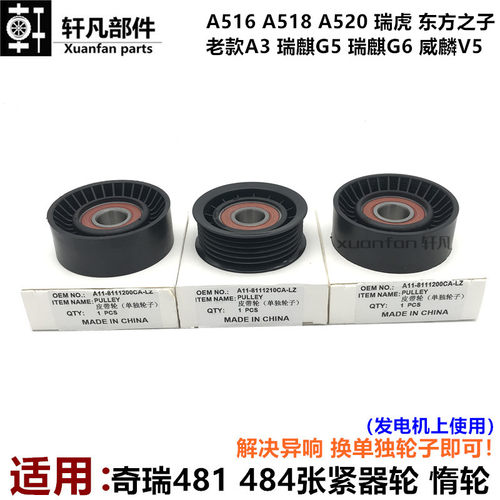 奇瑞481/484发电机皮张紧轮惰轮