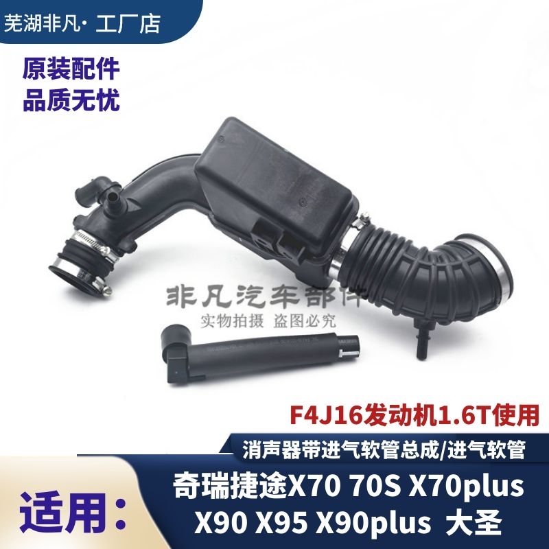奇瑞捷途消声器带进气软管