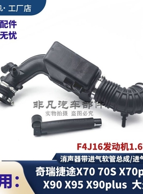 原装奇瑞捷途X70 S plus X90 plusX95 大圣消声器带进气软管 总成