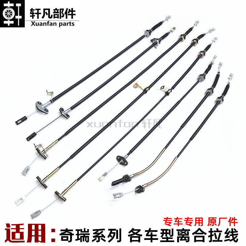 适用 奇瑞qq3离合器拉线 qq6离合拉线 a1 瑞麒x1 m1 优雅离合拉线