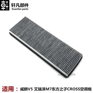 奇瑞威麟V5 空调滤清器 空调格 滤芯滤纸 艾瑞泽M7东方之子CROSS