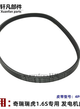 原装 奇瑞瑞虎1.6S发电机皮带机械增压机4PK813多楔带B21-3701325
