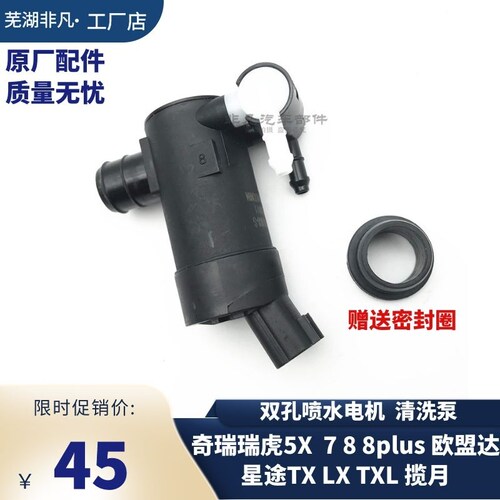 奇瑞5X78星途系列雨刮喷水电机