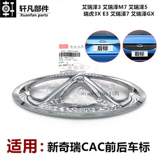奇瑞艾瑞泽7 GX艾瑞泽5 EXM7瑞虎3X 5X E3车标前后车标中网标标牌