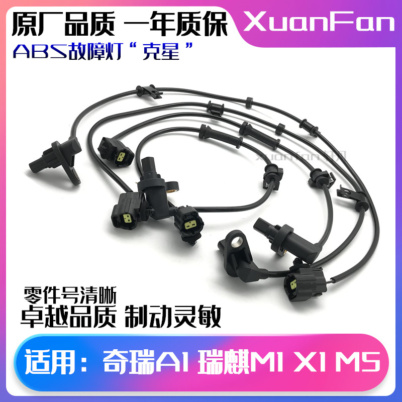 适用配件abs瑞麒前后车轮传感器