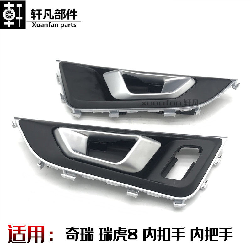 适用奇瑞瑞虎 7 8 5X 8PLUS内拉手 内把手内开门碗手柄内门扣手总