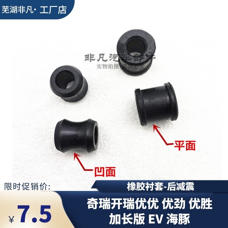 开瑞优优优劲海豚后减橡胶衬套