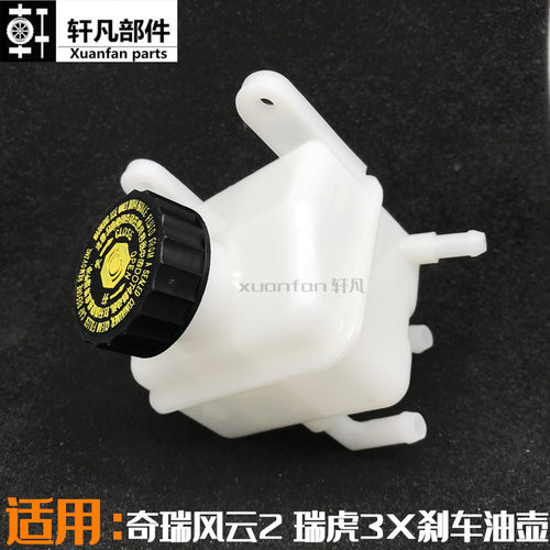 奇瑞风云2瑞虎3X3XE刹车油壶