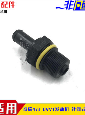 奇瑞A1 A3优雅 G3 M1X1瑞虎3 5 7艾瑞泽7 5 气门室盖PCV阀 废气阀