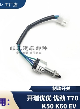 奇瑞开瑞优优优劲T70T72开瑞K50 K60 EV凯翼V3脚制动开关刹车开关