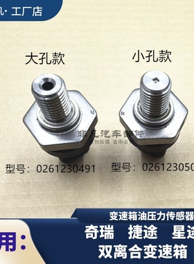 适用 瑞虎8 8PLUS星途TLXL捷途X70 X90双离合变速箱油压力传感器