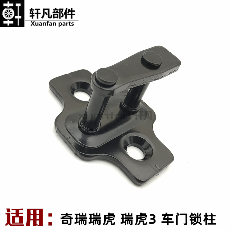 奇瑞瑞虎车门锁柱 瑞虎3行李箱锁扣 前后车门锁柱 后备箱锁柱锁钩