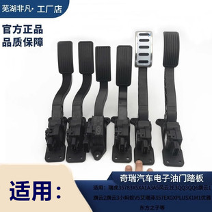 8艾瑞泽7 G6风云2E5电子油门踏板 奇瑞A1 优雅V5 A3瑞虎3