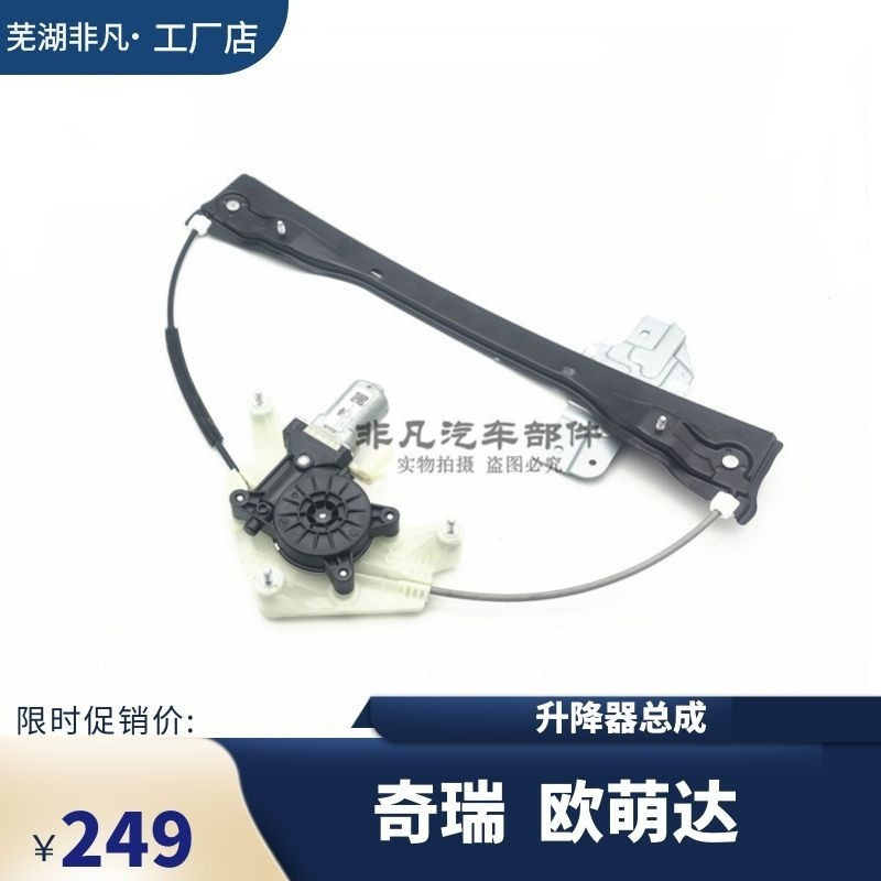 原装奇瑞欧萌达玻璃升降器电机支架前后左右电动升降器摇窗机总成