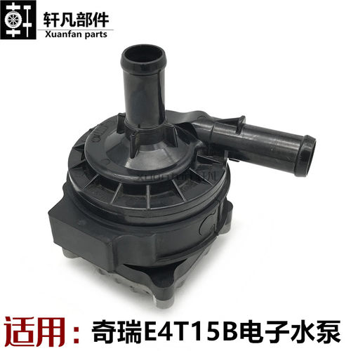 适用奇瑞电子发动机水泵