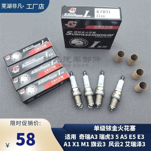 原装奇瑞火花塞单极铂金