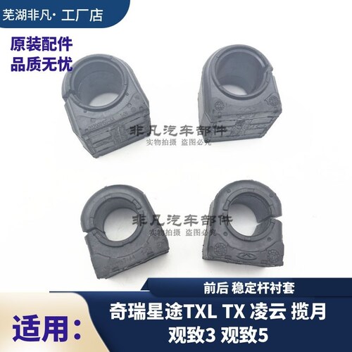 原装星途TXLX前稳定杆开口胶