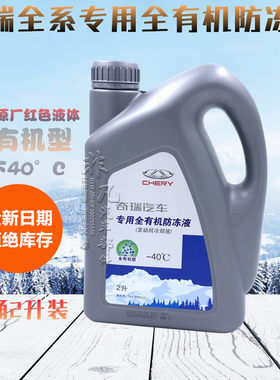 适用全系奇瑞汽车防冻液
