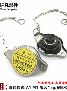 奇瑞瑞虎A1M1X1qq6散热器盖
