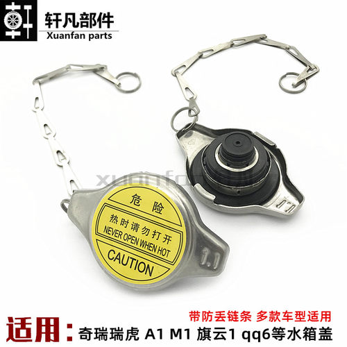 奇瑞瑞虎A1M1X1qq6散热器盖
