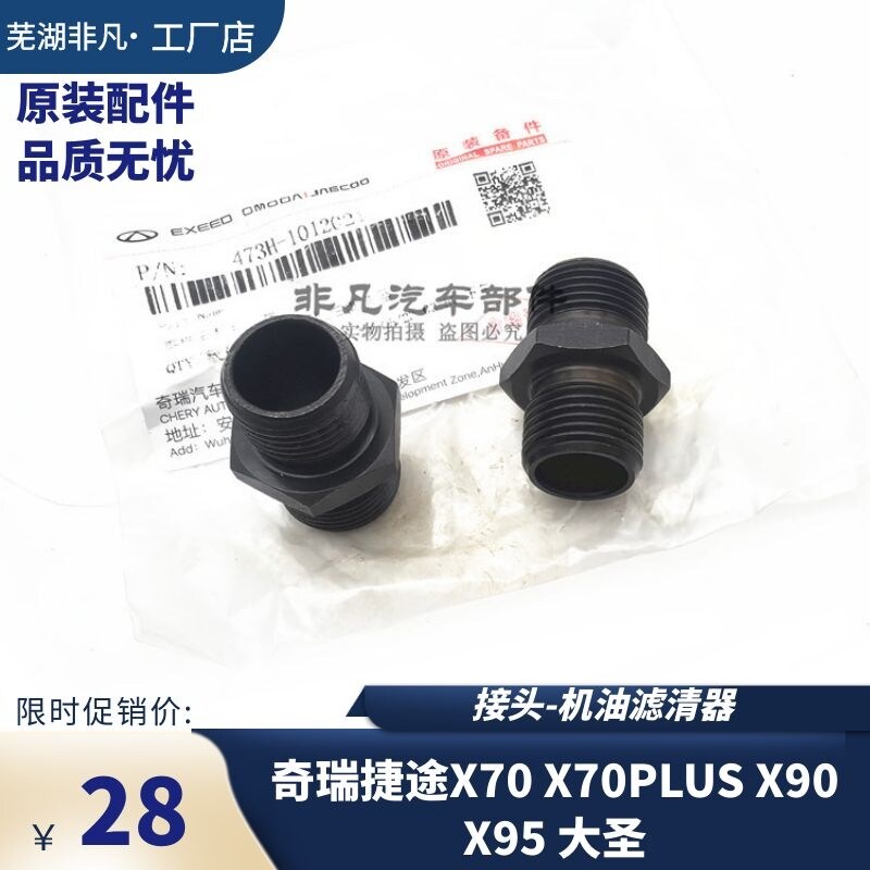 捷途X70x90x95机油滤芯器接头