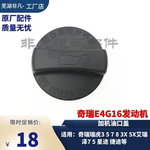 原装奇瑞A3G3 瑞虎3艾瑞泽7 5 星途 捷途 E4G16 发动机加机油口盖 - 封面