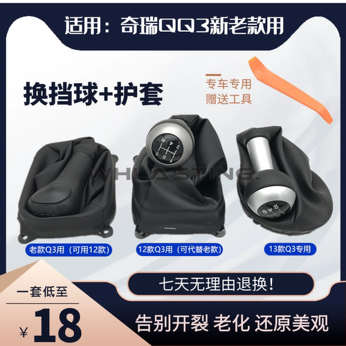 适用奇瑞qq3换挡护套