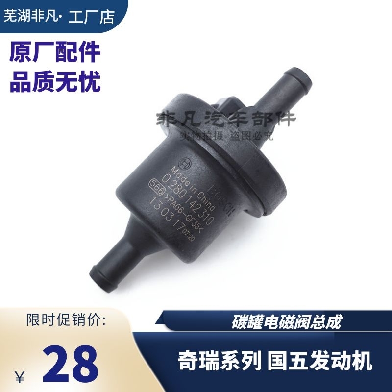 奇瑞A1A3A5旗云瑞虎E5E3电磁阀