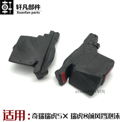 奇瑞瑞虎5X瑞虎8虎7叶子板堵件风挡装饰板侧面翼子板海绵泡沫堵块