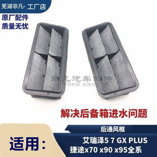 奇瑞 艾瑞泽5 7 GX PLUS 捷途x70后保险杠通风框行李箱塑料通风口