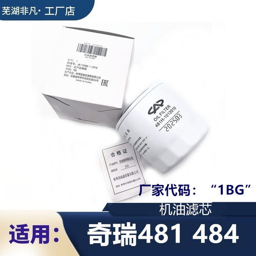 奇瑞系列481484发动机机油滤芯