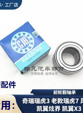 前轮轴承瑞虎3瑞虎7风云2