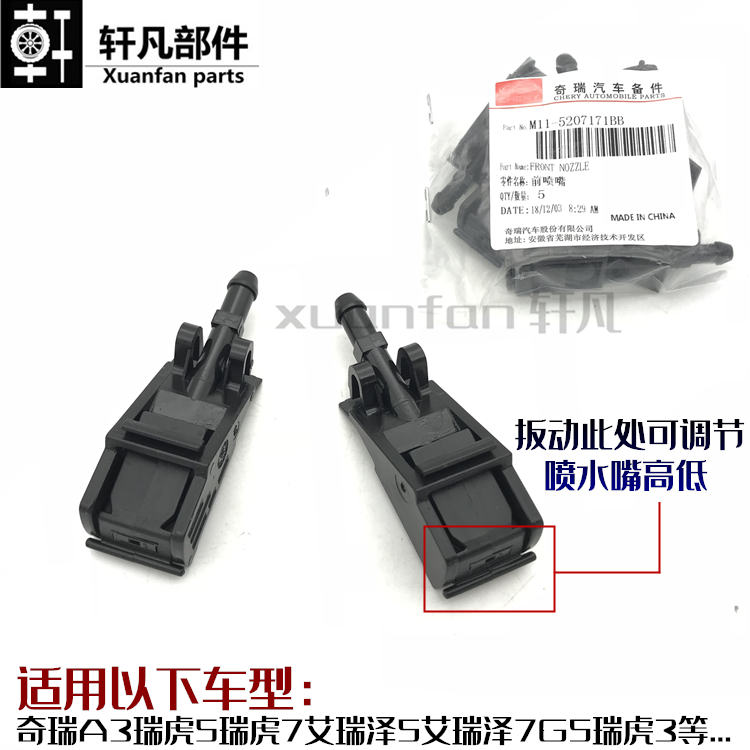 原装奇瑞前雨刮喷水嘴喷水头